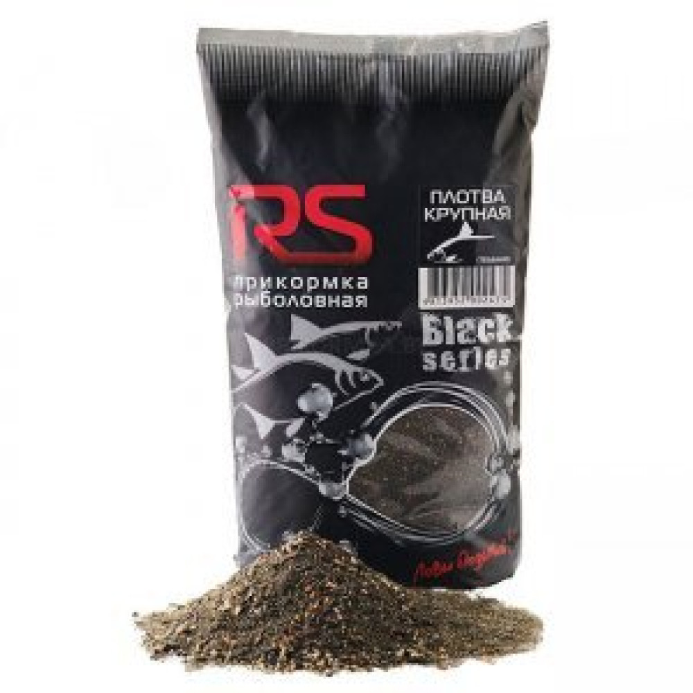 Прикормка рыболовная RS black series Плотва Крупная (темная)