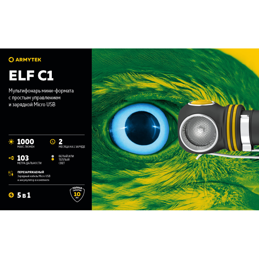 Мульти-фонарь ARMYTEK ELF C1 (1000 LUM) белый свет