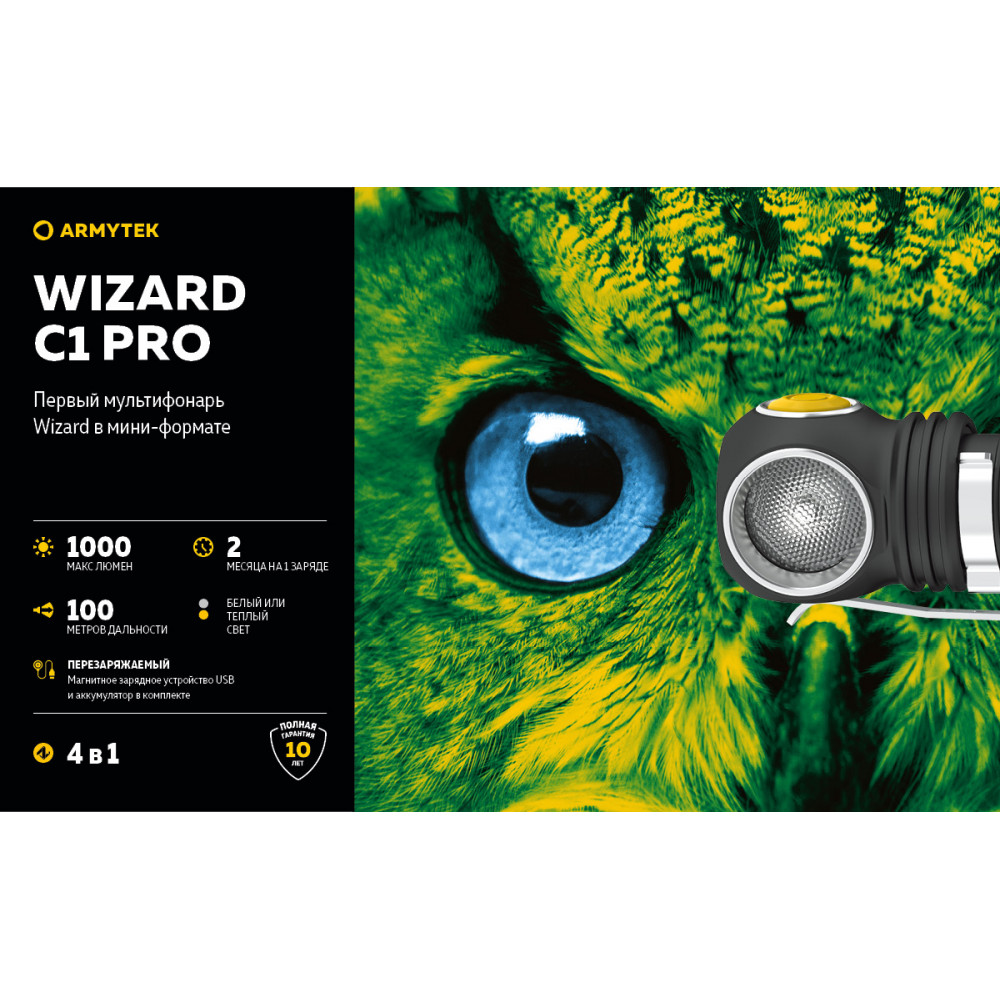 Мульти-фонарь ARMYTEK Wizard C1 PRO (1000 LUM) белый свет