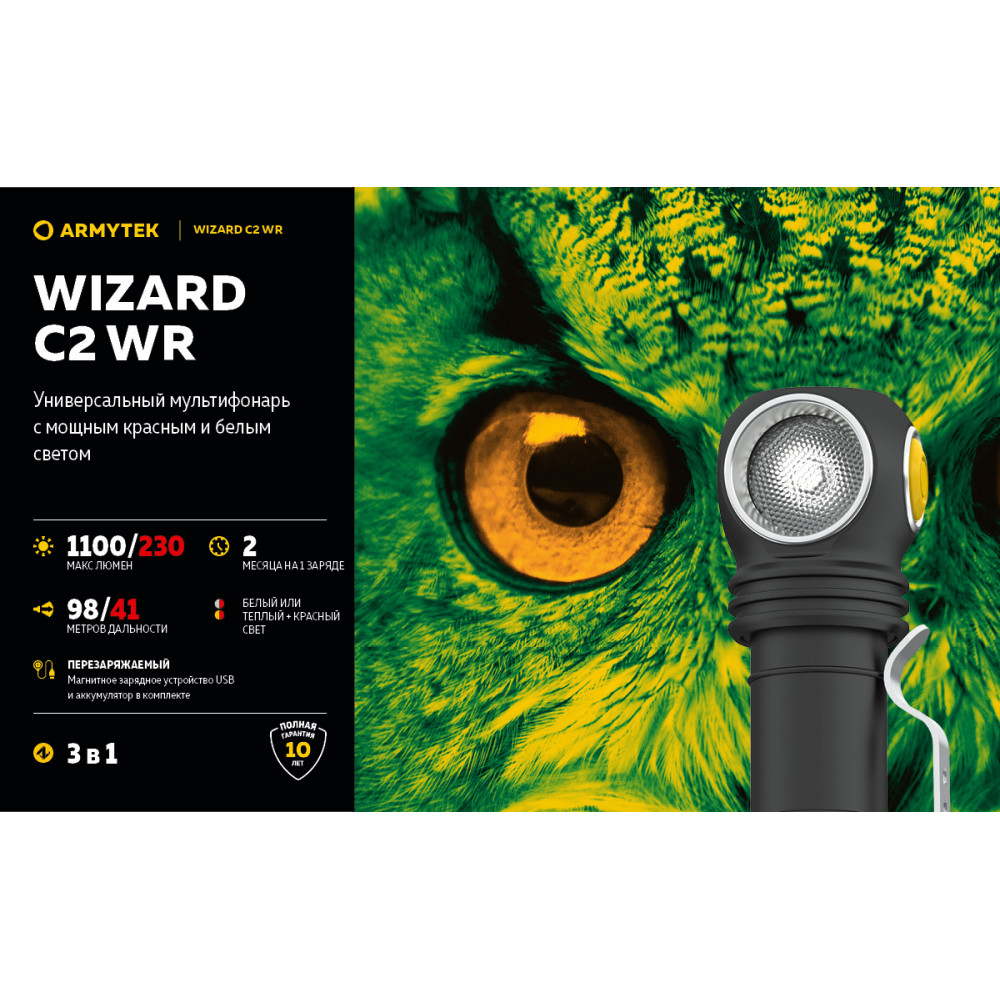 Мульти-фонарь ARMYTEK Wizard C2 WR (1100/230 LUM) белый/красн. свет