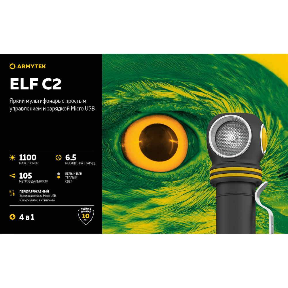 Мульти-фонарь ARMYTEK ELF C2 (1100 LUM) белый свет